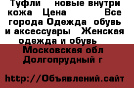 Туфли 39 новые внутри кожа › Цена ­ 1 000 - Все города Одежда, обувь и аксессуары » Женская одежда и обувь   . Московская обл.,Долгопрудный г.